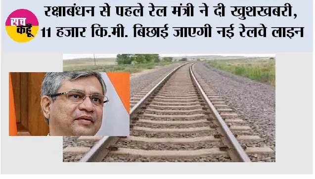 Railway News: रक्षाबंधन से पहले रेल मंत्री ने दी खुशखबरी, 11 हजार कि.मी. बिछाई जाएगी नई रेलवे लाइन, जानें रूट