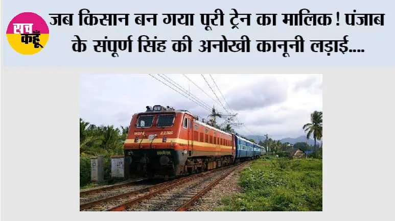 Railway News: जब किसान बन गया पूरी ट्रेन का मालिक! पंजाब के संपूर्ण सिंह की अनोखी कानूनी लड़ाई, रेलवे को लेना पड़ा ट्रेन छुड़ाने का रास्ता