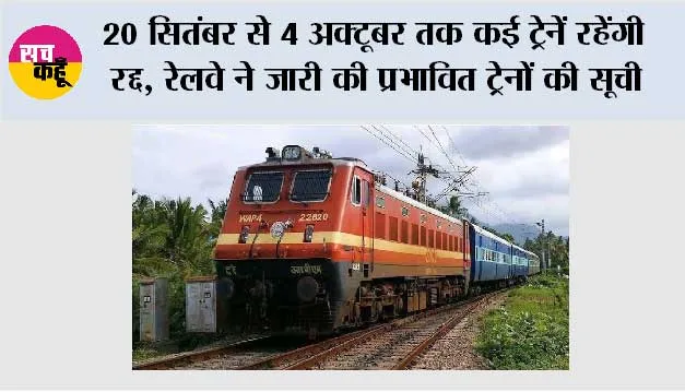 RAILWAYS News: 20 सितंबर से 4 अक्टूबर तक कई ट्रेनें रहेंगी रद्द, रेलवे ने जारी की प्रभावित ट्रेनों की सूची