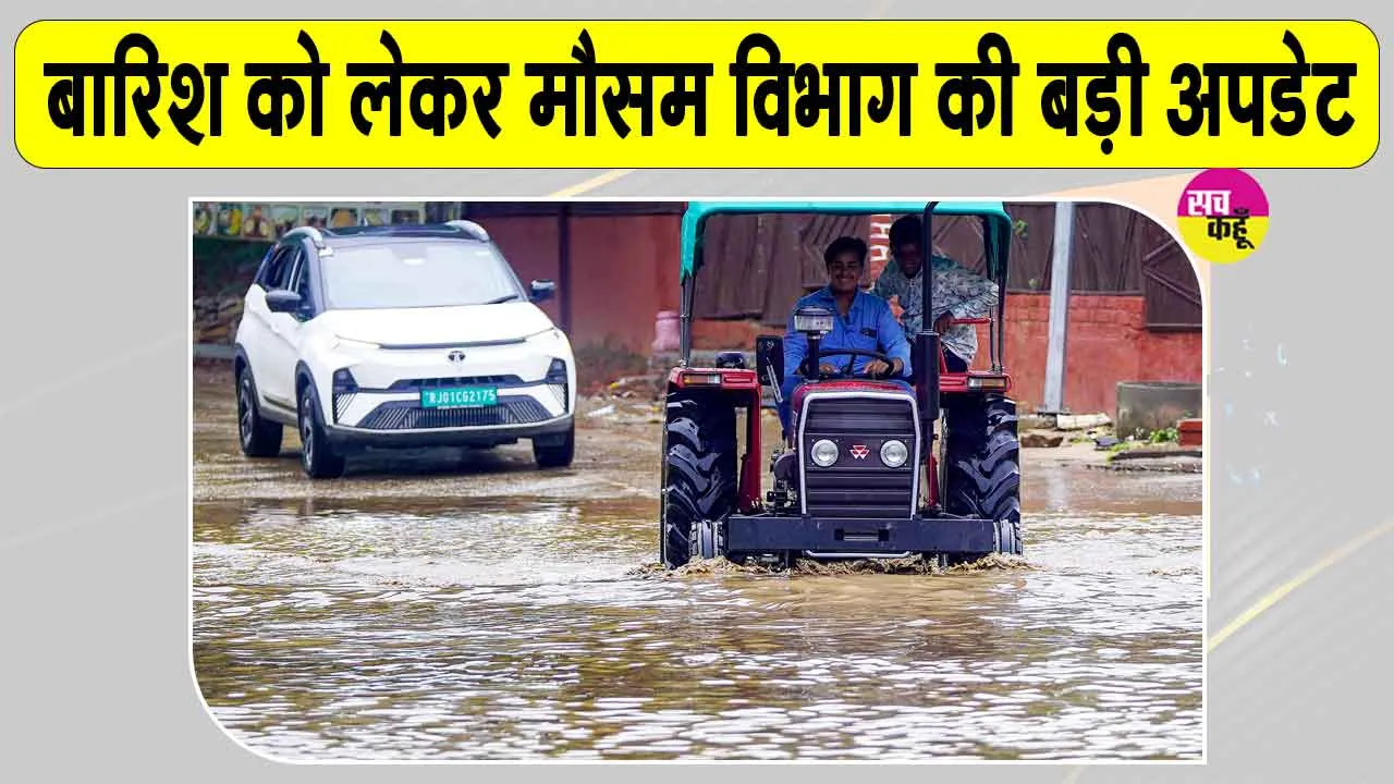 Hanumangarh Weather Update: उत्तर-पूर्वी राजस्थान के ऊपर बना हुआ है परिसंचरण तंत्र, बारिश को लेकर मौसम विभाग ने दी ये बड़ी अपडेट 