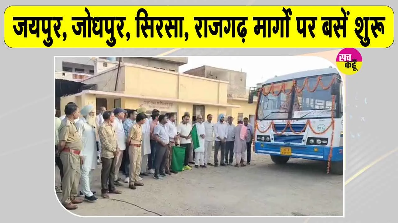 Rajasthan Roadways: 11 नई बसें दौड़ीं, जिला कलक्टर ने दिखाई हरी झंडी