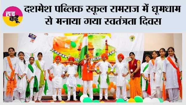 दशमेश पब्लिक स्कूल रामराज में धूमधाम से मनाया गया स्वतंत्रता दिवस