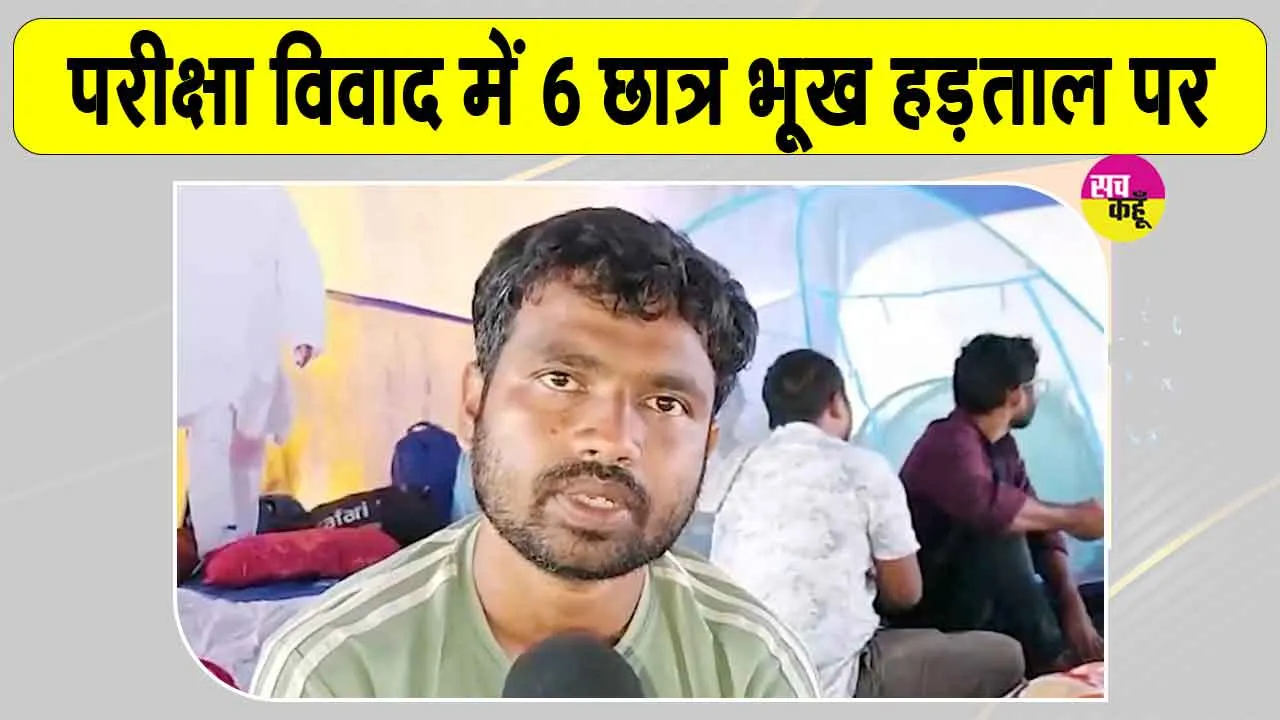 Ranchi Student Protest: JPSC-JSSC परीक्षा विवाद,  6 छात्र भूख हड़ताल पर