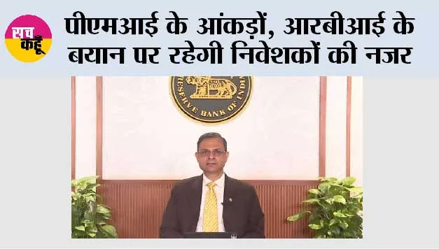 पीएमआई के आंकड़ों, आरबीआई के बयान पर रहेगी निवेशकों की नजर