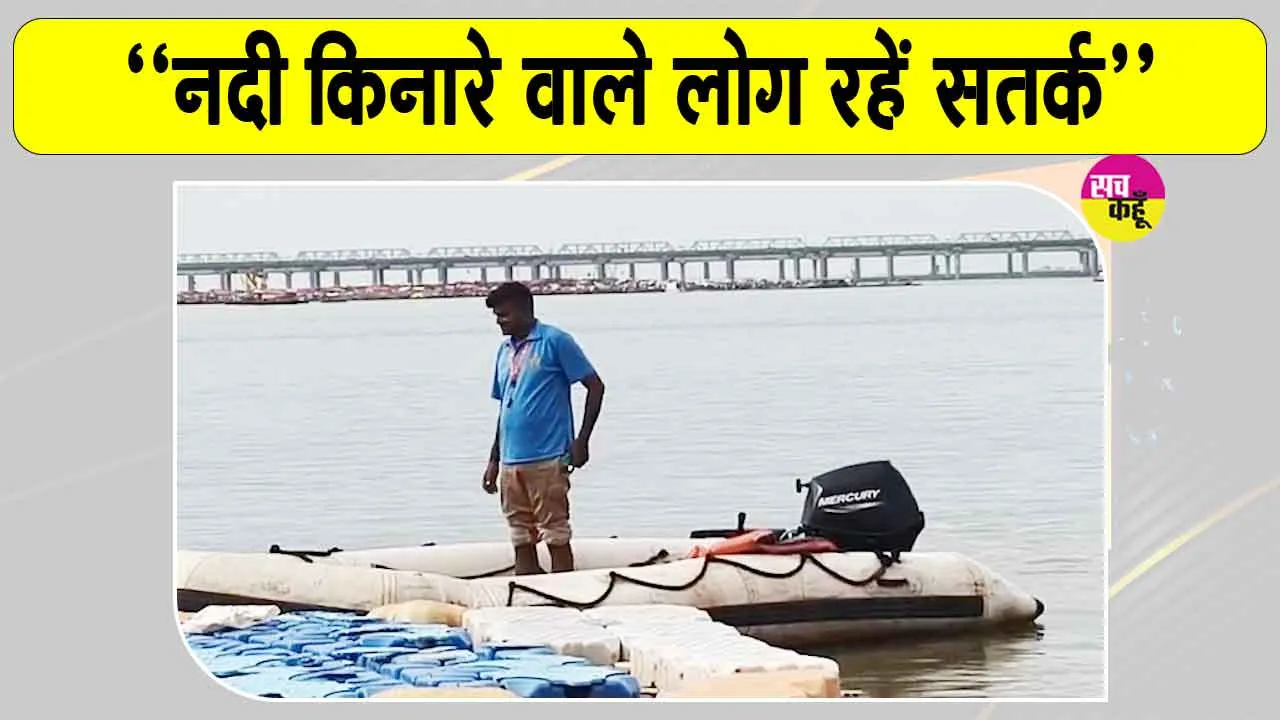 Flood Alert: प्रशासन की नदी किनारे रहने वाले लोगों से सतर्क रहने की अपील 