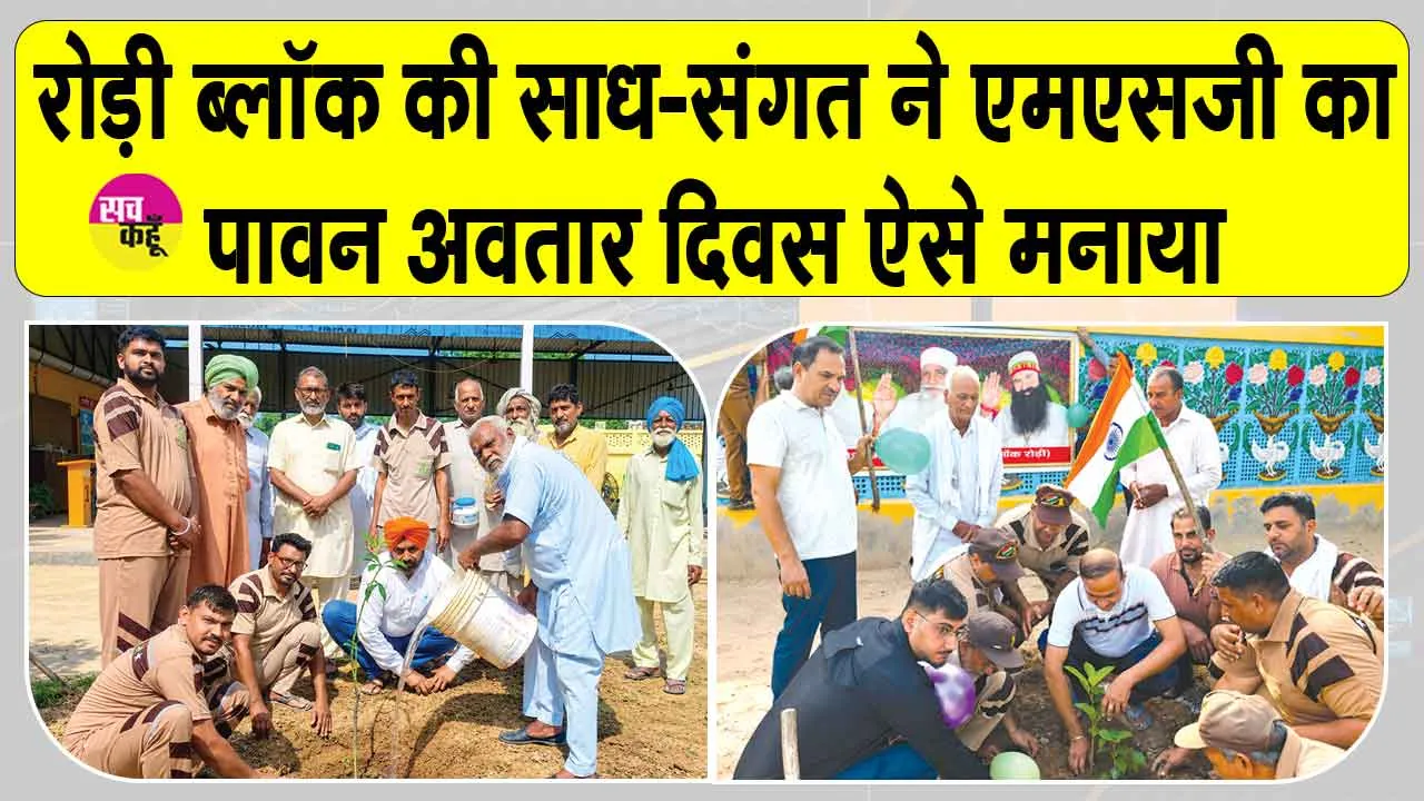 Mega Tree Plantation Campaign: ब्लॉक रोड़ी ने ऐसे मनाया पावन अवतार दिवस, लगाए 32176 पौधे