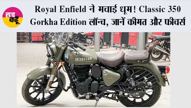 ₹2.10 लाख में आई Royal Enfield की नई Classic 350 Gorkha Edition, लुक देखते रह जाएंगे