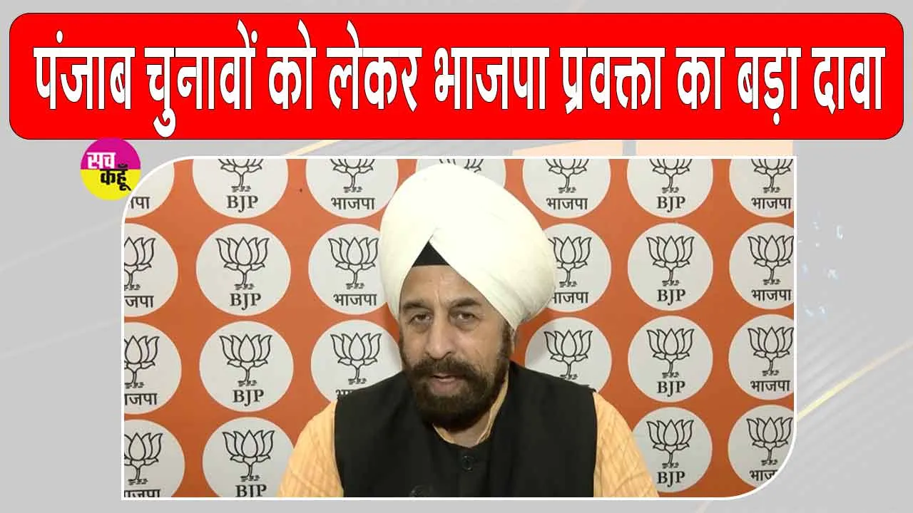 Punjab BJP News: पंजाब में फिर तेज हुई सियासी हलचल! भाजपा प्रवक्ता आरपी सिंह ने किया ये बड़ा दावा