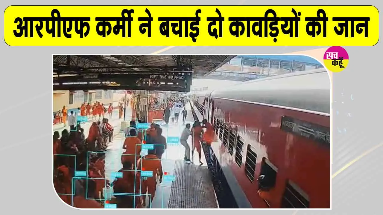 Railway Security: आरपीएफ की फुर्ती से बची दो कांवड़ियों की जान