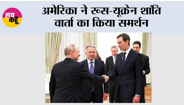Russia-Ukraine ‘Peace Plan’: अमेरिका ने रूस-यूक्रेन शांति वार्ता का किया समर्थन 