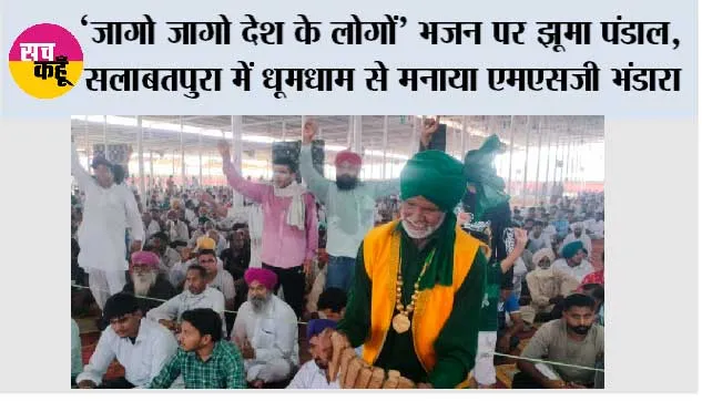 Salabatpura MSG Bhandara: ‘जागो जागो देश के लोगों’ भजन पर झूमा पंडाल, 59 जरूरतमंद परिवारों को दिए कपड़े, सलाबतपुरा में धूमधाम से मनाया एमएसजी भंडारा