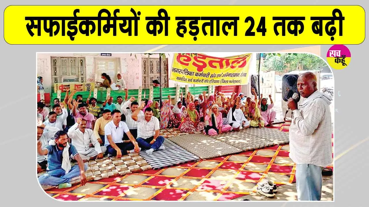 Sanitation Workers' strike: 24 तक बढ़ी सफाईकर्मियों की हड़ताल, पार्षद मोहन लाल नारंग ने दिया इस्तीफा