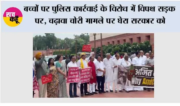 बच्चों पर पुलिस कार्रवाई के विरोध में विपक्ष सड़क पर, चढ़ावा चोरी मामले पर घेरा सरकार को