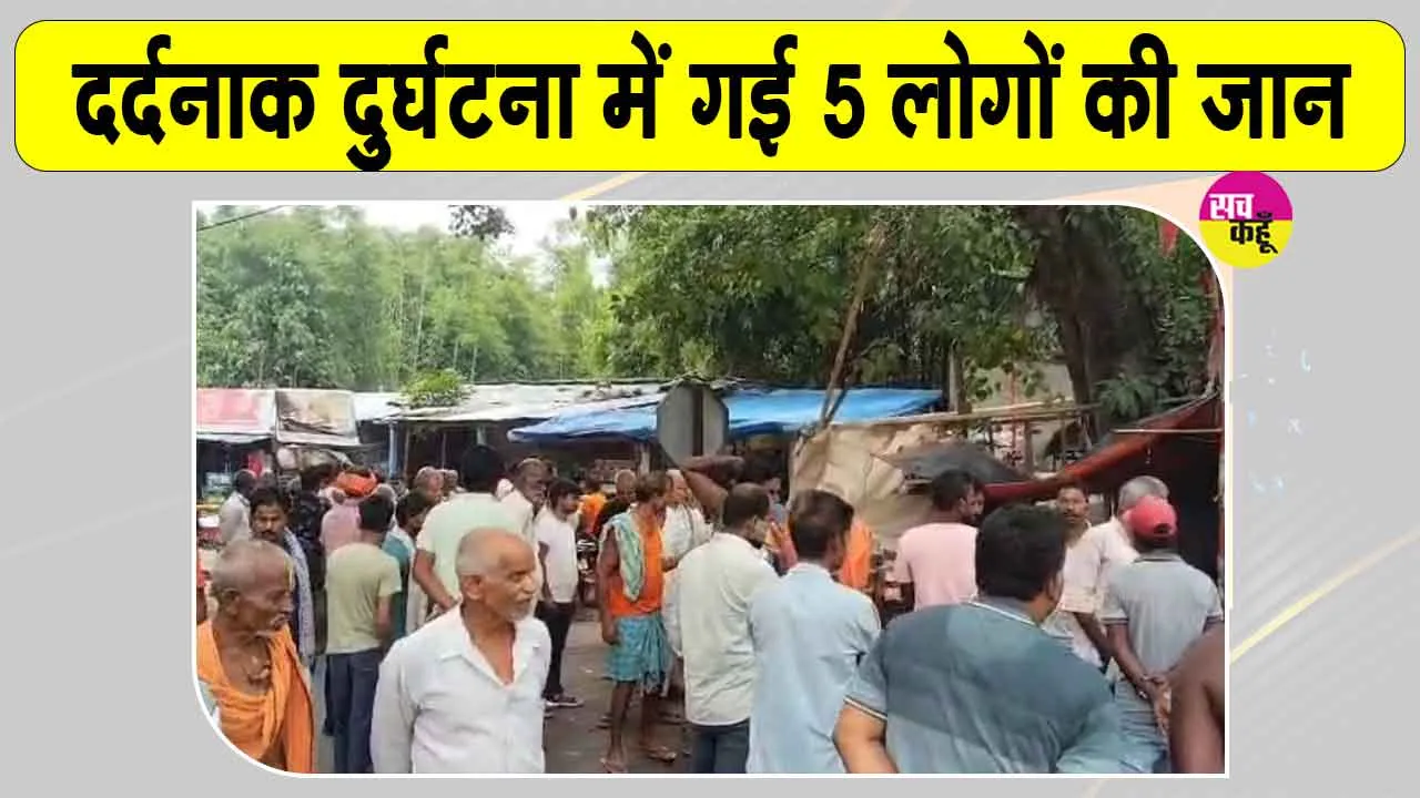 Supaul Road accident: भजन-कीर्तन कर रहे लोगों को तेज रफ्तार वाहन ने रौंदा, 5 की मौत