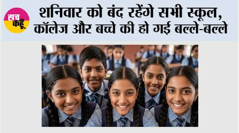School Holiday News: शनिवार को बंद रहेंगे सभी स्कूल, कॉलेज और बच्चे की हो गई बल्ले-बल्ले