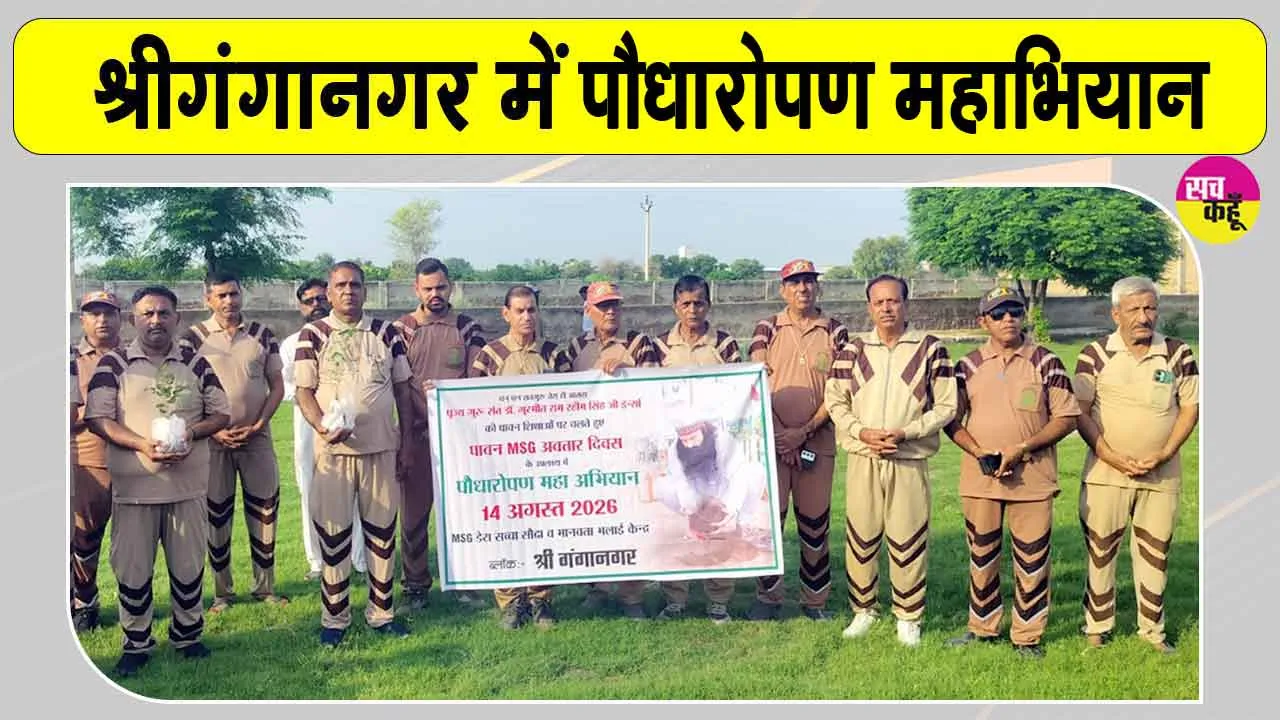 Mega Tree Plantation Campaign: पूज्य गुरु जी के अवतार दिवस की खुशी में राजस्थान भर में पौधारोपण महा अभियान