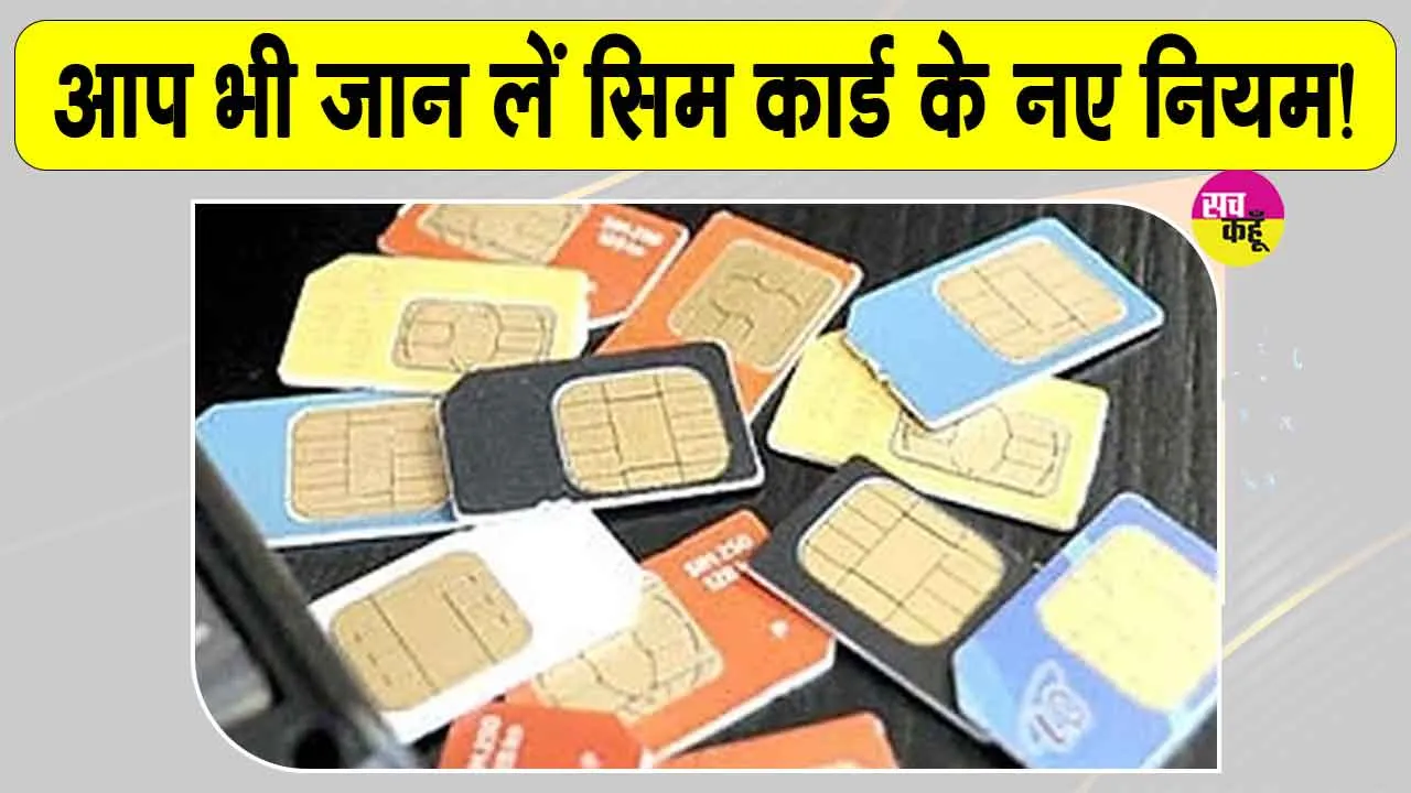 New SIM Card Rules: खबर आपके मतलब की! बदल गए हैं नए सिम कार्ड नियम, आज से लागू