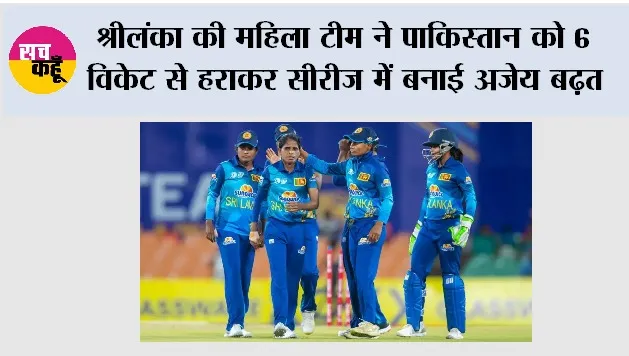 SL W vs PAK W: श्रीलंका की महिला टीम ने पाकिस्तान को 6 विकेट से हराकर सीरीज में बनाई अजेय बढ़त