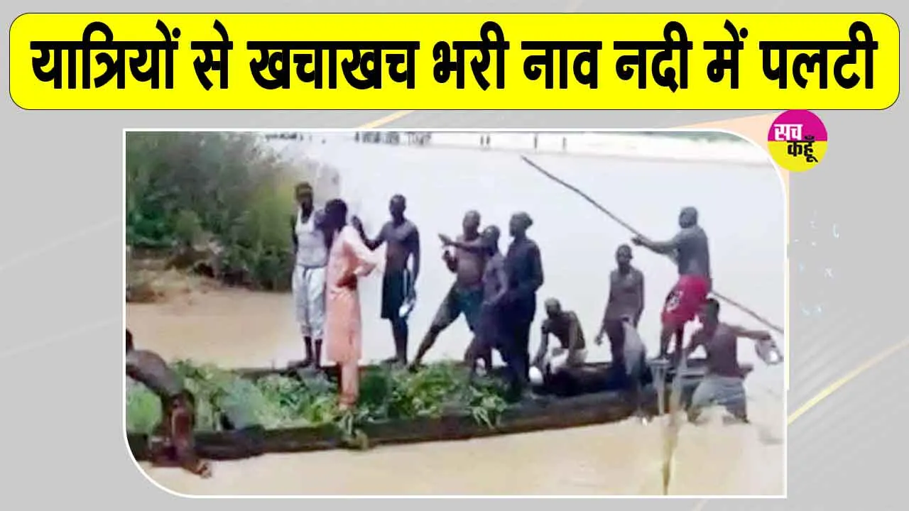 Nigeria Boat Accident: नाइजीरिया में भीषण हादसे से शोक में डूबा सोकोतो, यात्रियों से खचाखच भरी नाव नदी में पलटी