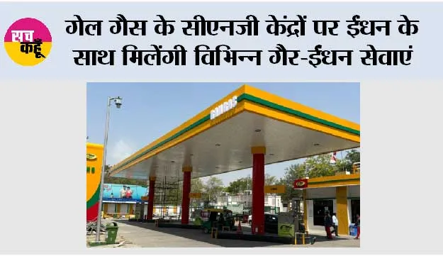 गेल गैस के सीएनजी केंद्रों पर ईंधन के साथ मिलेंगी विभिन्न गैर-ईंधन सेवाएं 