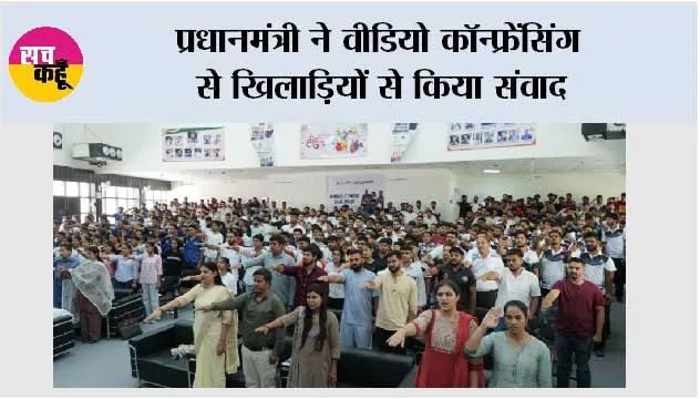 प्रधानमंत्री ने वीडियो कॉन्फ्रेंसिंग से खिलाड़ियों से किया संवाद