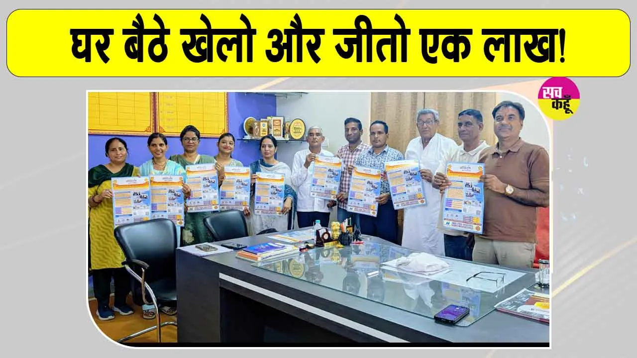 घर बैठे लाखों के पुरस्कार जीतने का मौका, क्रीड़ा ज्ञान परीक्षा-2026 का आयोजन