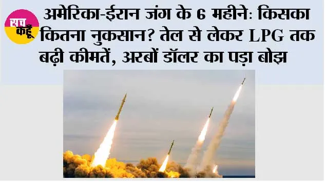 अमेरिका-ईरान जंग के 6 महीने: किसका कितना नुकसान? तेल से लेकर LPG तक बढ़ी कीमतें, अरबों डॉलर का पड़ा बोझ