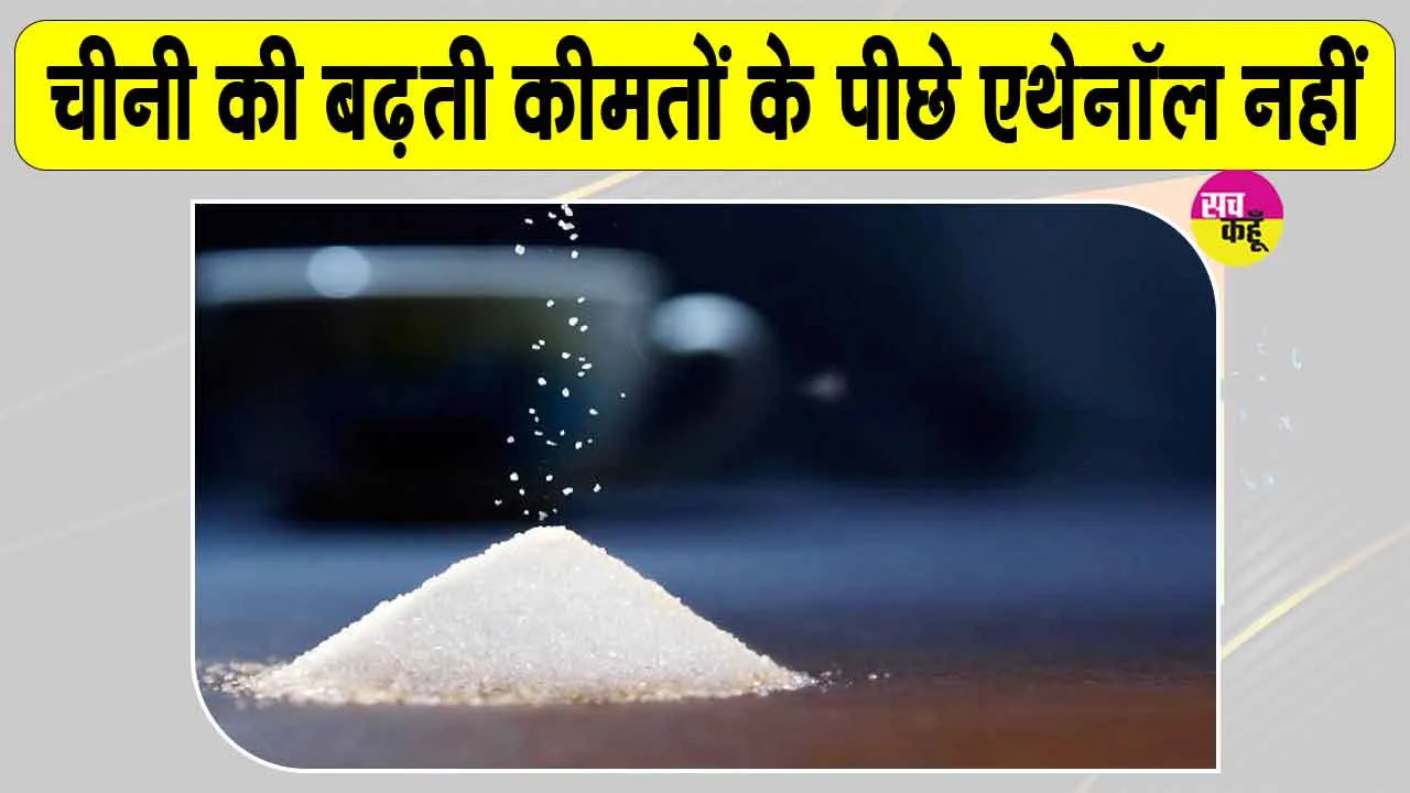 Sugar Price: चीनी की कीमत क्यों बढ़ रही है? विशेषज्ञों ने बताया ये बड़ा कारण!
