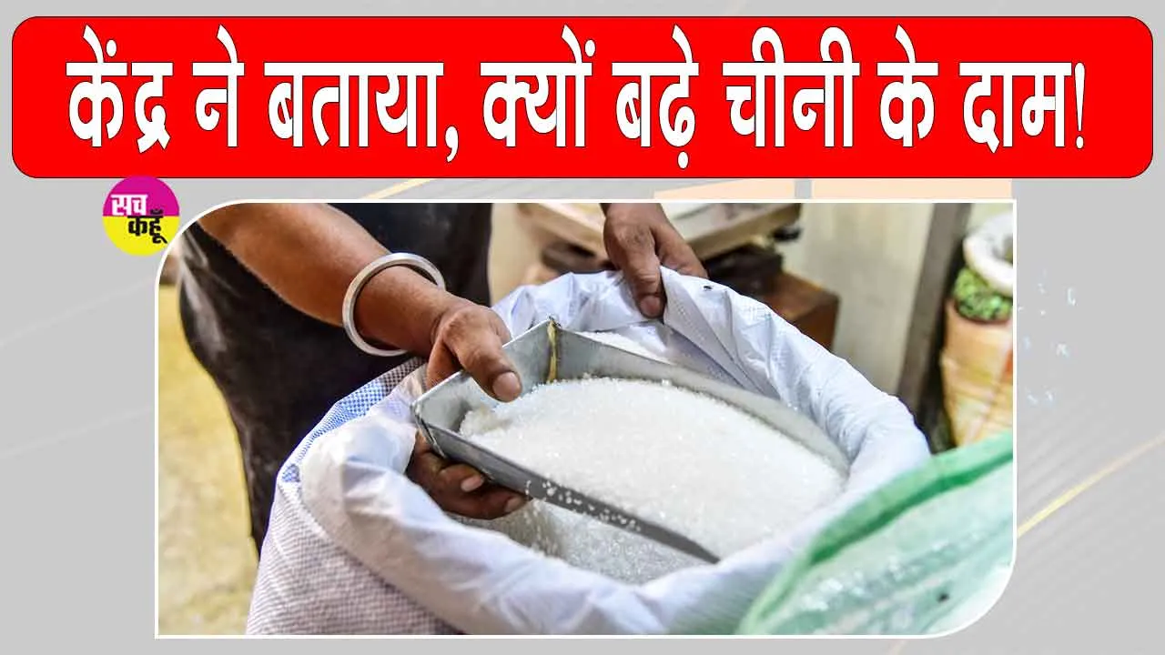 Sugar Price Today: केंद्र सरकार ने चीनी को लेकर दी बड़ी अपडेट, कीमतें बढ़ने की बताई असली वजह
