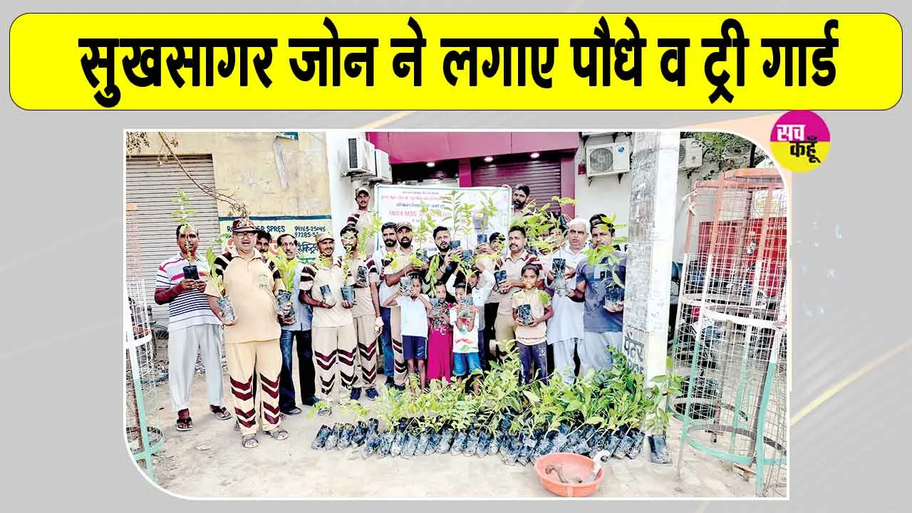 Tree Plantation Campaign: ब्लॉक कल्याण नगर के सुखसागर जोन की साध-संगत ने डिवाइडर पर रोपित किए पौधे 