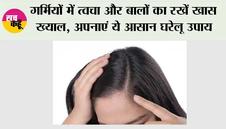 Summer Hair Care: गर्मियों में त्वचा और बालों का रखें खास ख्याल, अपनाएं ये आसान घरेलू उपाय