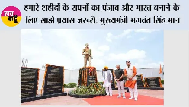 महान शहीद ऊधम सिंह के ‘शहीदी दिवस’ पर मुख्यमंत्री भगवंत सिंह मान की ओर से 107 करोड़ रुपए से अधिक के विकास प्रोजेक्ट सुनाम को समर्पित