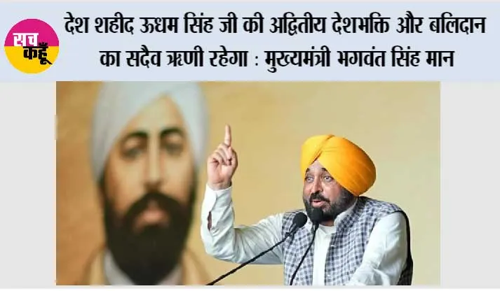 आम आदमी पार्टी सरकार देश के लिए महान बलिदान देने वाले स्वतंत्रता सेनानियों के सपनों को साकार करने के लिए पूरी तरह प्रतिबद्ध : मुख्यमंत्री भगवंत सिंह मान
