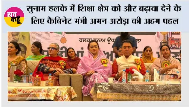 सुनाम हलके में शिक्षा क्षेत्र को और बढ़ावा देने के लिए कैबिनेट मंत्री अमन अरोड़ा की अहम पहल; सरकारी स्कूलों के 19,886 विद्यार्थियों को स्कूल बैग देने की शुरुआत