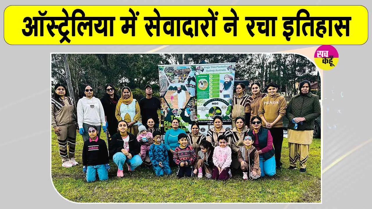 Tree Plantation Campaign: डेरा सच्चा सौदा के सेवादारों ने विदेशी धरा पर रचा इतिहास