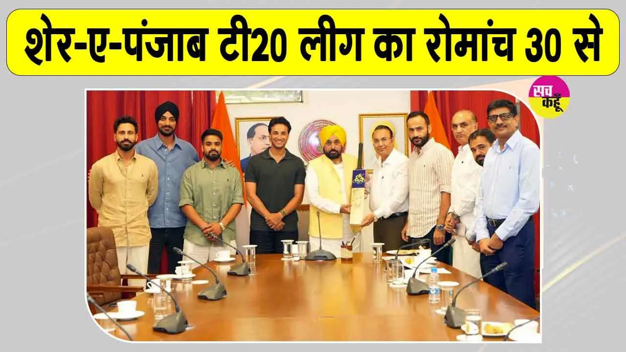 Punjab Cricket News: शेर-ए-पंजाब टी20 लीग का रोमांच 30 अगस्त से, सीएम भगवंत मान ने की खिलाड़ियों संग मुलाकात