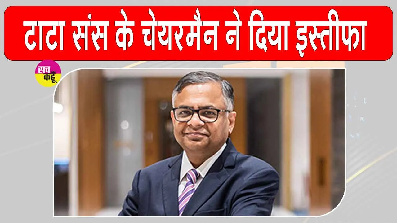 N Chandrasekaran resigns: टाटा संस के चेयरमैन ने दिया इस्तीफा, पुनर्नियुक्ति के लिए नहीं करेंगे आवेदन