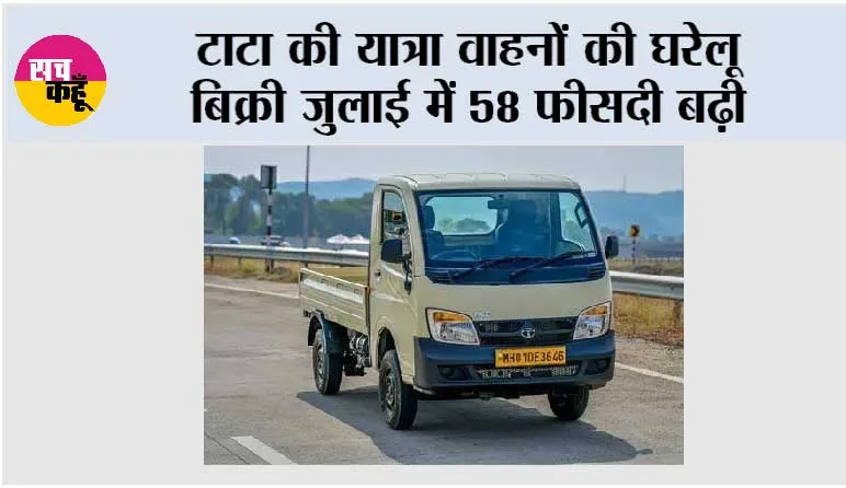 टाटा की यात्रा वाहनों की घरेलू बिक्री जुलाई में 58 फीसदी बढ़ी