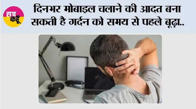 Text Neck Syndrome: दिनभर मोबाइल चलाने की आदत बना सकती है गर्दन को समय से पहले बूढ़ा, जानिए क्या है टेक्स्ट नेक सिंड्रोम