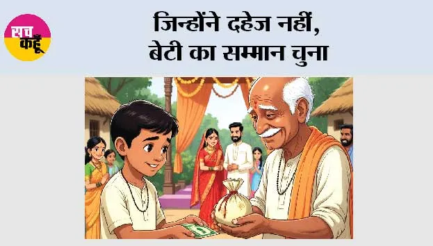 जिन्होंने दहेज नहीं, बेटी का सम्मान चुना