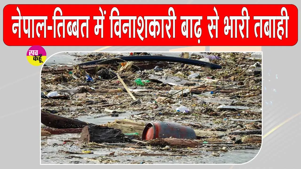 Nepal Flood News Update: नेपाल-तिब्बत में विनाशकारी बाढ़ से भारी तबाही के बीच दलाई लामा ने जताई गहरी संवेदना