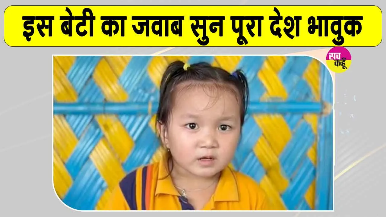 Social Media News: ‘मुझे चाइनीज मत बोलो, मैं इंडियन हूं’, नन्ही टिंकल का भावुक वीडियो हुआ वायरल