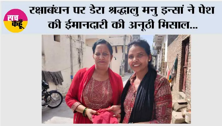 रक्षाबंधन पर डेरा श्रद्धालु मनु इन्सां ने पेश की ईमानदारी की अनूठी मिसाल, सोनू जैन को लौटाया 10,260 रुपए से भरा पर्स