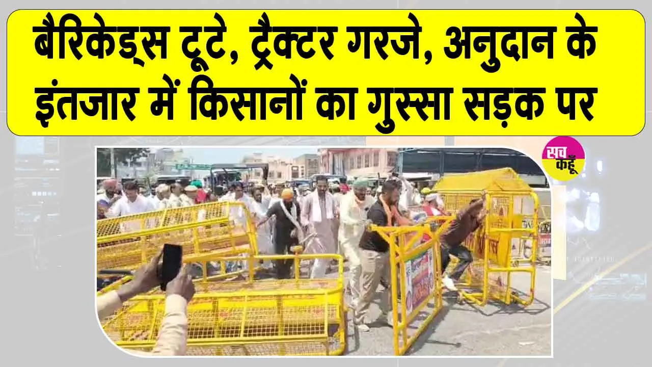 Farmers Protests: बैरिकेड्स टूटे, ट्रैक्टर गरजे, अनुदान के इंतजार में किसानों का गुस्सा सड़क पर 