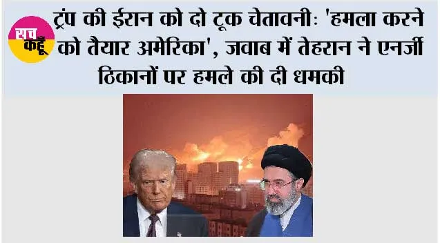 Trump Iran warning: ट्रंप की ईरान को खुली चेतावनी, बोले- हमला करने को तैयार अमेरिका; समझौते की शर्त भी रखी