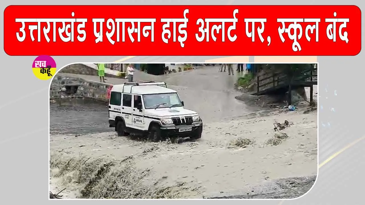 Uttarakhand Weather: मूसलाधार बारिश से जनजीवन अस्त-व्यस्त, देहरादून में सभी स्कूल बंद