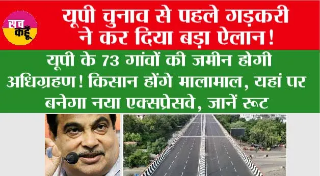 UP Expressway News: यूपी चुनाव से पहले गड़करी ने कर दिया बड़ा ऐलान, यूपी के 73 गांवों की जमीन होगी अधिग्रहण! किसान होंगे मालामाल, यहां पर बनेगा नया एक्सप्रेसवे, जानें रूट