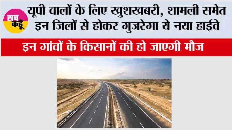 UP Highway News: यूपी वालों के लिए खुशखबरी, शामली समेत इन जिलों से होकर गुजरेगा ये नया हाईवे