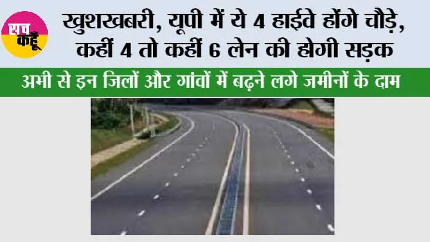 UP Highway News: खुशखबरी, यूपी में ये 4 हाईवे होंगे चौड़े, कहीं 4 तो कहीं 6 लेन की होगी सड़क; जाम से मिलेगी बड़ी राहत