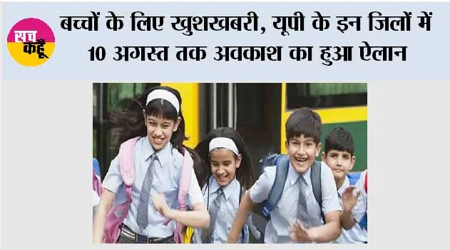 UP School Holiday News: बच्चों के लिए खुशखबरी, यूपी के इन जिलों में 10 अगस्त तक अवकाश का हुआ ऐलान
